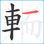 輀笔顺分解图片8