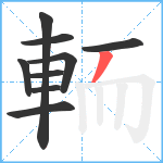 輀笔顺分解图片9