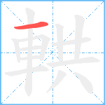 輁笔顺分解图片1