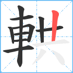 輁笔顺分解图片10