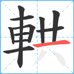 輁笔顺分解图片11