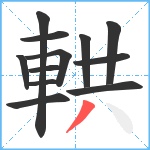 輁笔顺分解图片12