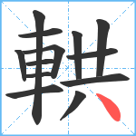 輁笔顺分解图片13