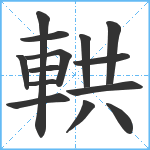 輁笔顺分解图片14