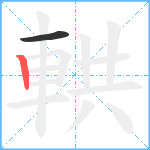 輁笔顺分解图片2