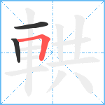 輁笔顺分解图片3