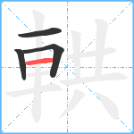 輁笔顺分解图片4