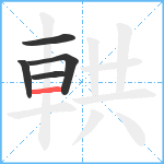 輁笔顺分解图片5