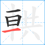 輁笔顺分解图片6