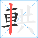 輁笔顺分解图片7