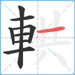 輁笔顺分解图片8