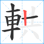 輁笔顺分解图片9