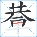 輂笔顺分解图片10