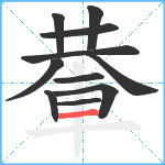 輂笔顺分解图片11