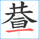 輂笔顺分解图片12