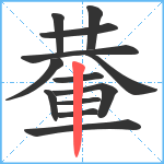 輂笔顺分解图片13