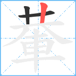 輂笔顺分解图片3