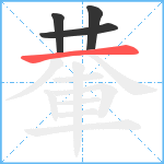 輂笔顺分解图片4