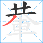 輂笔顺分解图片5