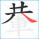 輂笔顺分解图片6