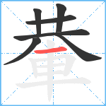 輂笔顺分解图片7