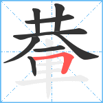 輂笔顺分解图片9