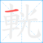 輄笔顺分解图片1