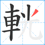 輄笔顺分解图片10