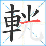 輄笔顺分解图片11