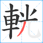 輄笔顺分解图片12