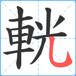 輄笔顺分解图片13