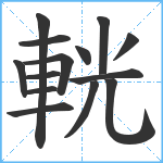 輄笔顺分解图片14