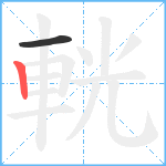 輄笔顺分解图片2