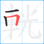 輄笔顺分解图片3