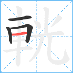 輄笔顺分解图片4