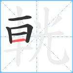 輄笔顺分解图片5