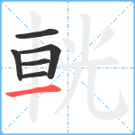 輄笔顺分解图片6