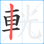 輄笔顺分解图片7