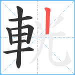 輄笔顺分解图片8