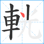 輄笔顺分解图片9