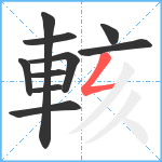 輆笔顺分解图片10