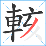 輆笔顺分解图片11