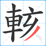 輆笔顺分解图片12