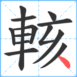 輆笔顺分解图片13