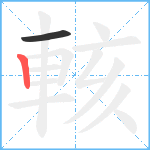 輆笔顺分解图片2