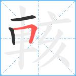 輆笔顺分解图片3