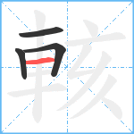 輆笔顺分解图片4