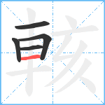 輆笔顺分解图片5