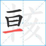 輆笔顺分解图片6