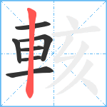 輆笔顺分解图片7